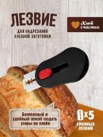 Лезвие для надрезания хлеба (нож пекарский)